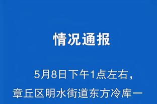 记者：杰克逊不会因赛后的过激行为遭到英足总处罚