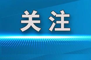 吉尔克里斯特：波切蒂诺给了我很大信心 我们需要继续前进