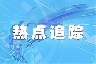 记者：根据丘库埃泽转会协议，赛季结束米兰需付黄潜150万欧奖金